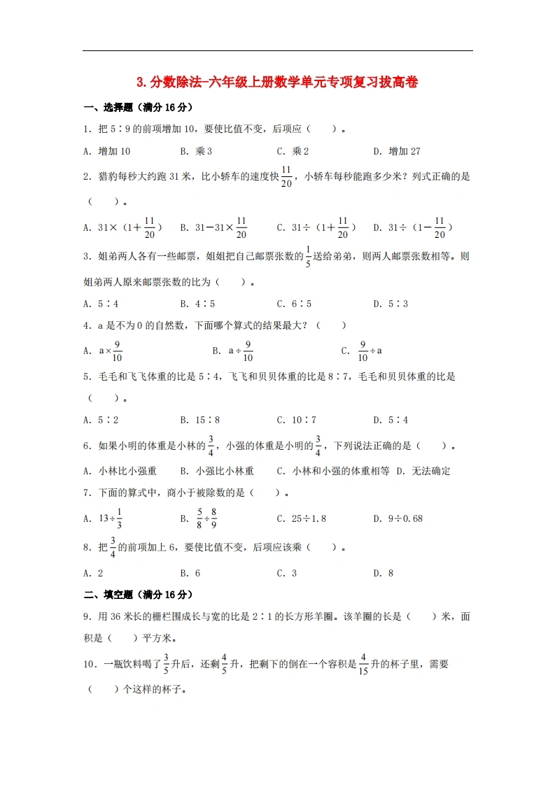 3.分数除法-六年级上册数学单元专项复习拔高卷（苏教版，含答案）