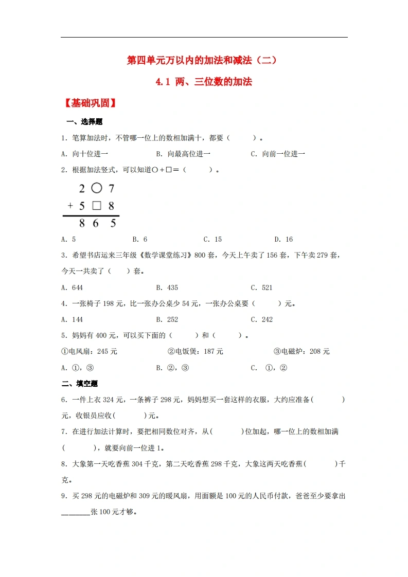 4.1两、三位数的加法-三年级上册数学同步课时练（人教版，含答案）