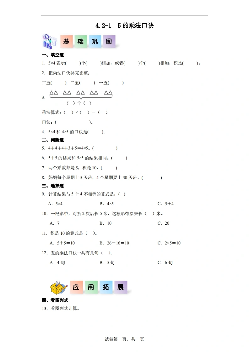 4.2.15的乘法口诀-二年级数学上册课后同步练习（人教版）-学芽网