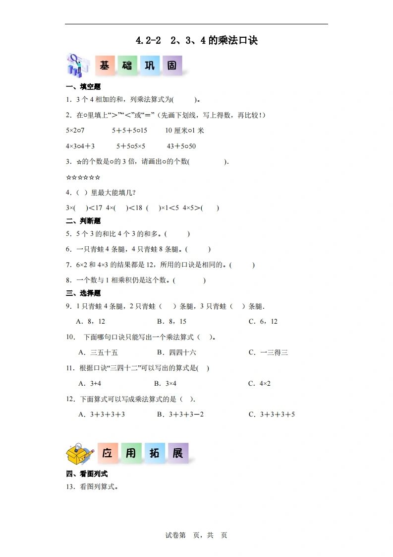 4.2.22、3、4的乘法口诀-二年级数学上册课后同步练习（人教版）-学芽网