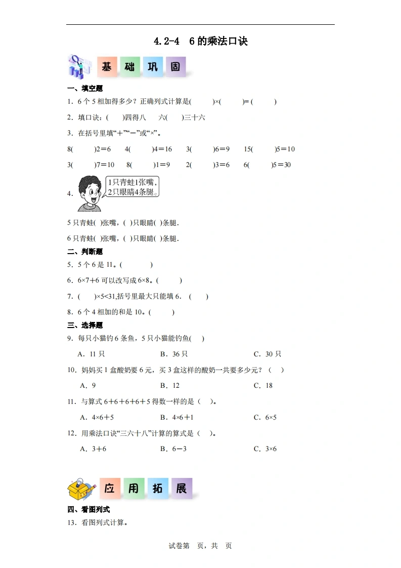 4.2.46的乘法口诀-二年级数学上册课后同步练习（人教版）-学芽网