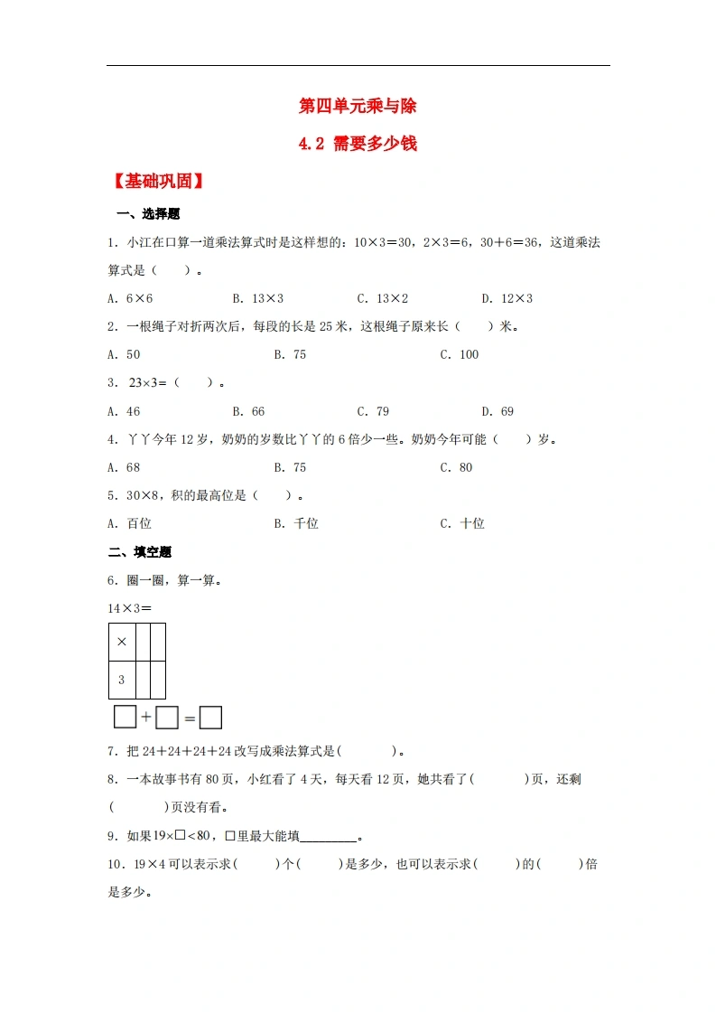 4.2需要多少钱-三年级上册数学同步课时练（北师大版，含答案）-学芽网