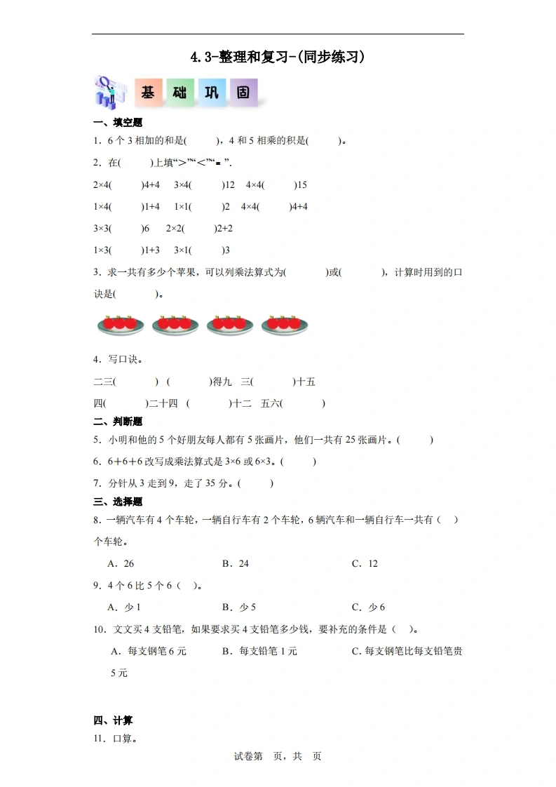 4.3-整理和复习-二年级数学上册课后同步练习（人教版）-学芽网