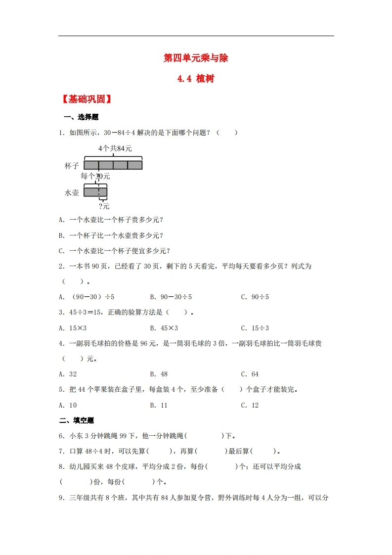 4.4植树-三年级上册数学同步课时练（北师大版，含答案）-学芽网