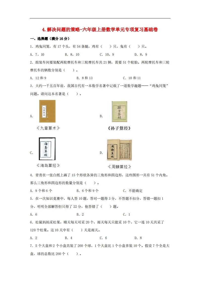 4.解决问题的策略-六年级上册数学单元专项复习基础卷（苏教版，含答案）