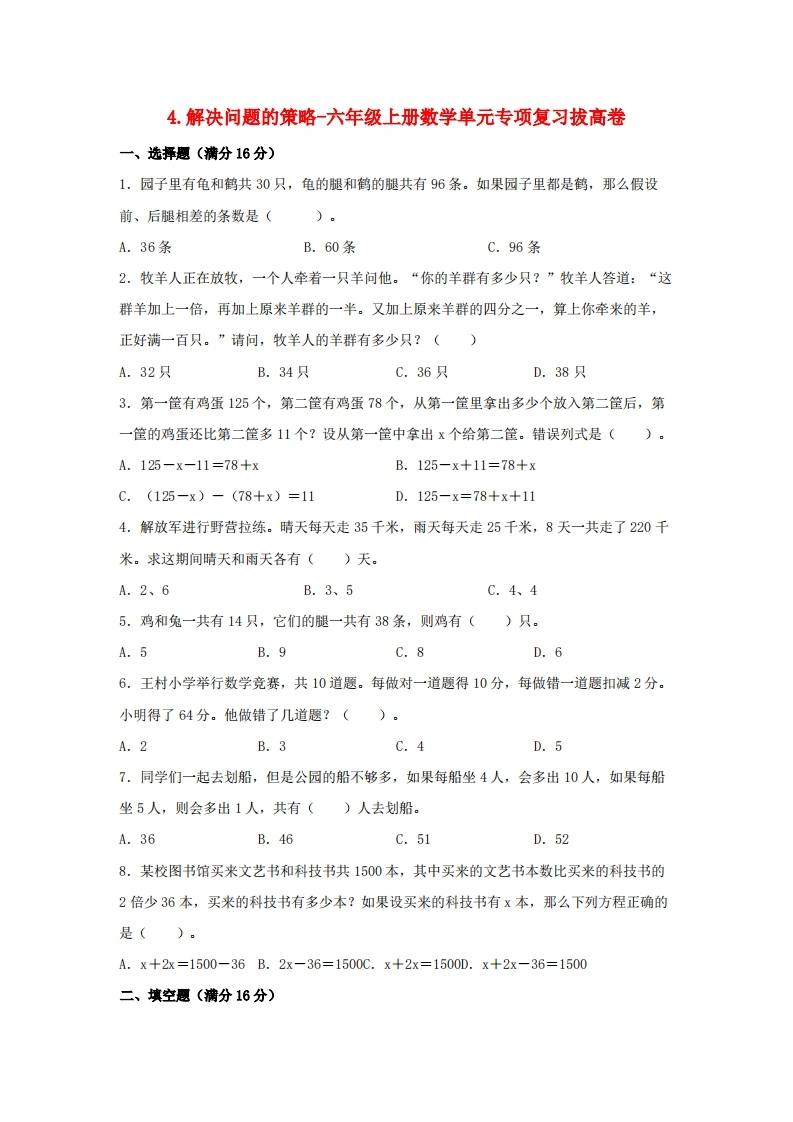 4.解决问题的策略-六年级上册数学单元专项复习拔高卷（苏教版，含答案）