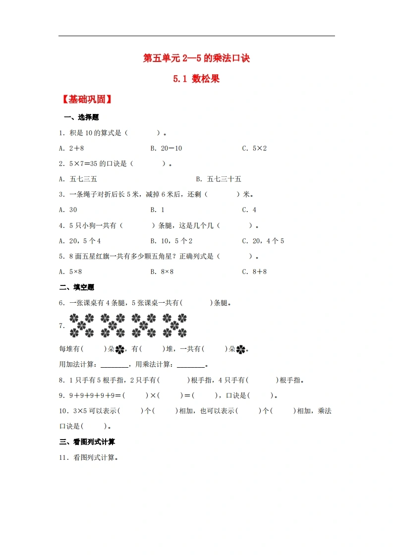5.1数松果-二年级上册数学同步课时练（北师大版，含答案）-学芽网