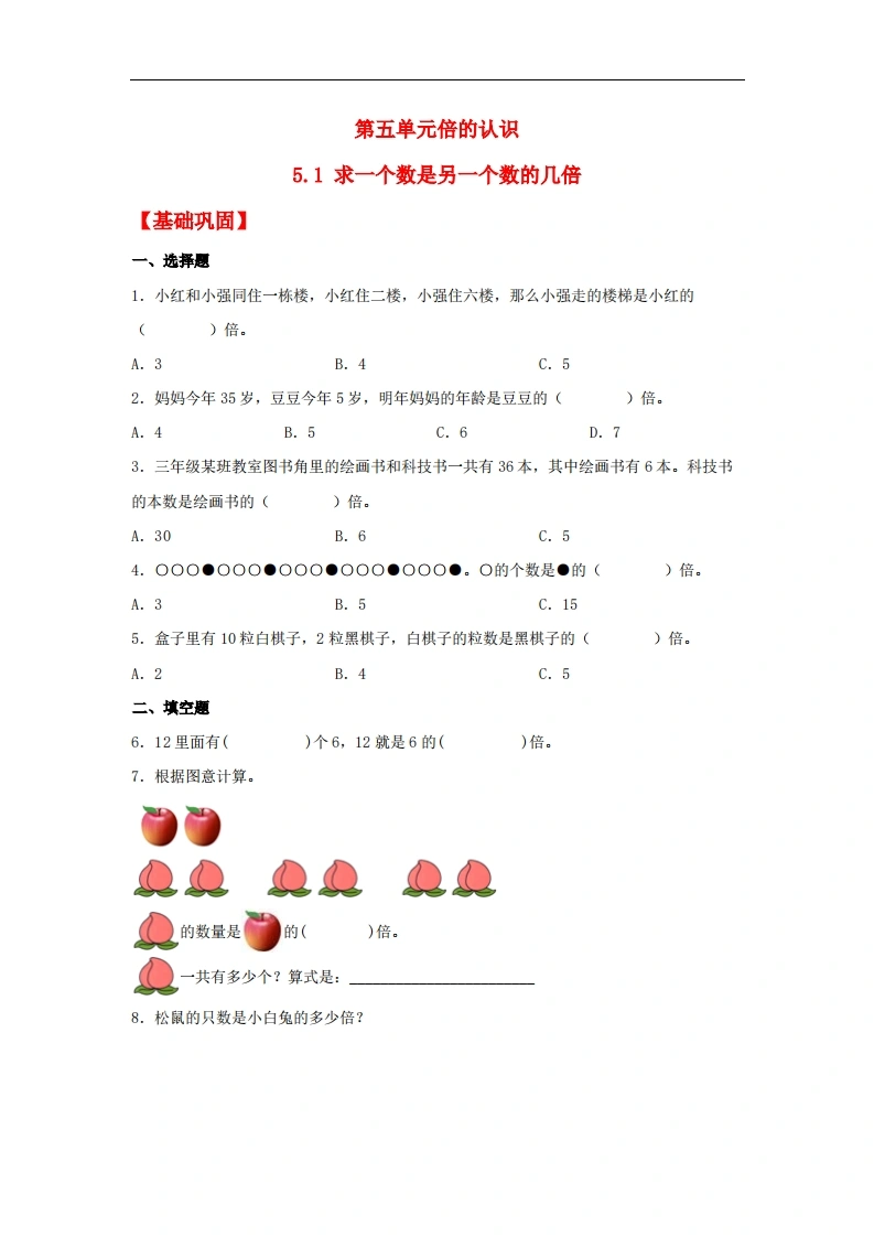 5.1求一个数是另一个数的几倍-三年级上册数学同步课时练（人教版，含答案）-学芽网