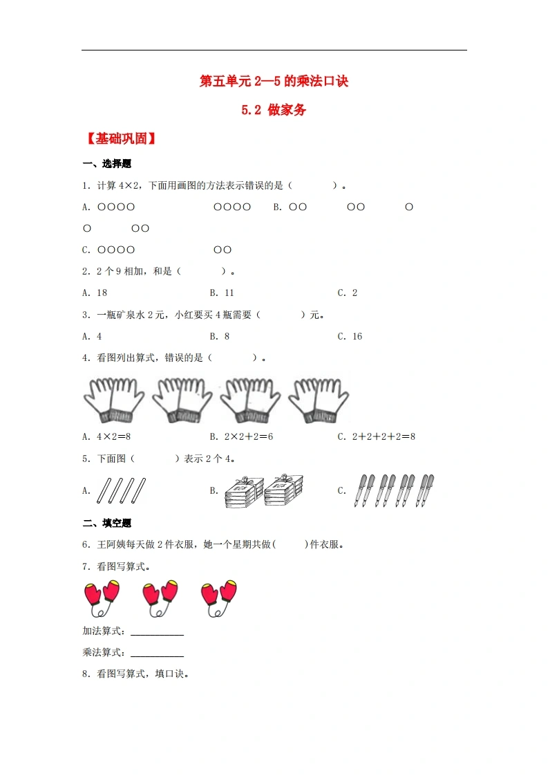 5.2做家务-二年级上册数学同步课时练（北师大版，含答案）-学芽网