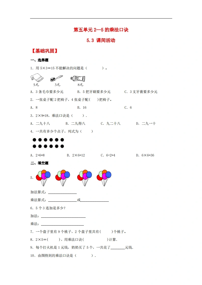 5.3课间活动-二年级上册数学同步课时练（北师大版，含答案）-学芽网