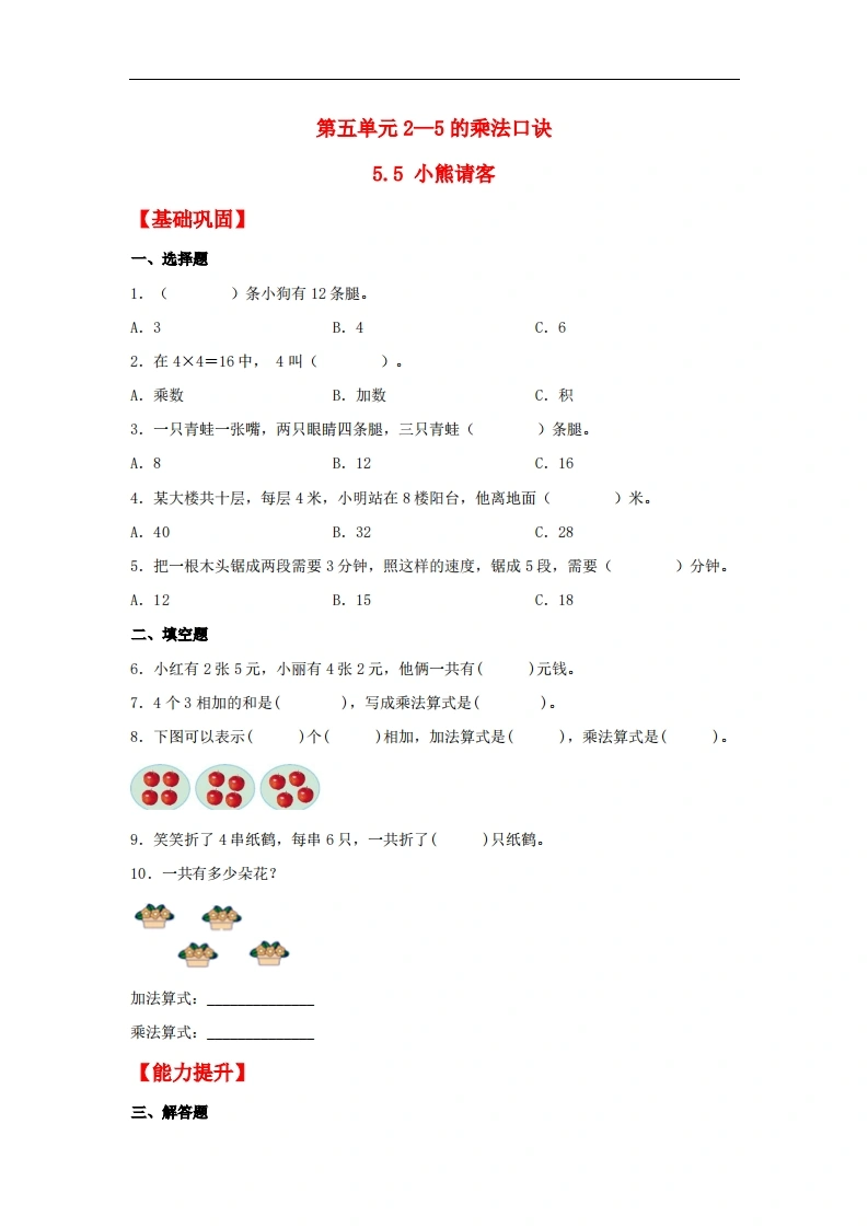 5.5小熊请客-二年级上册数学同步课时练（北师大版，含答案）-学芽网