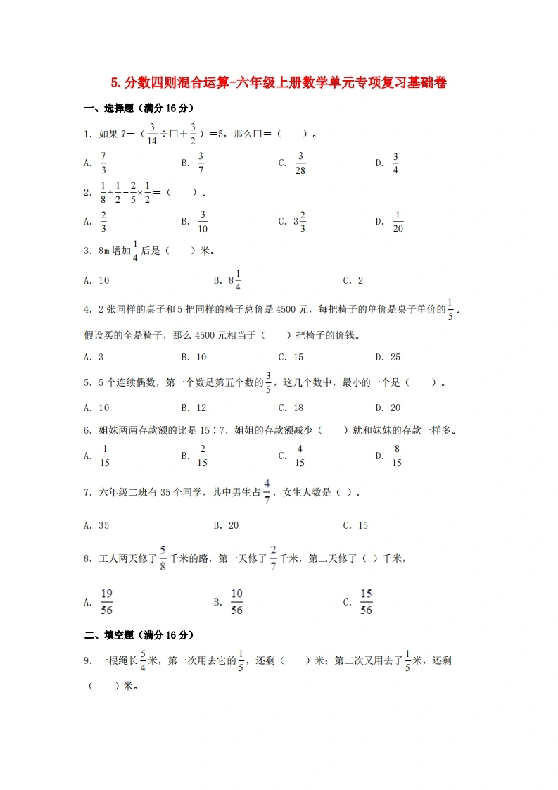 5.分数四则混合运算-六年级上册数学单元专项复习基础卷（苏教版，含答案）