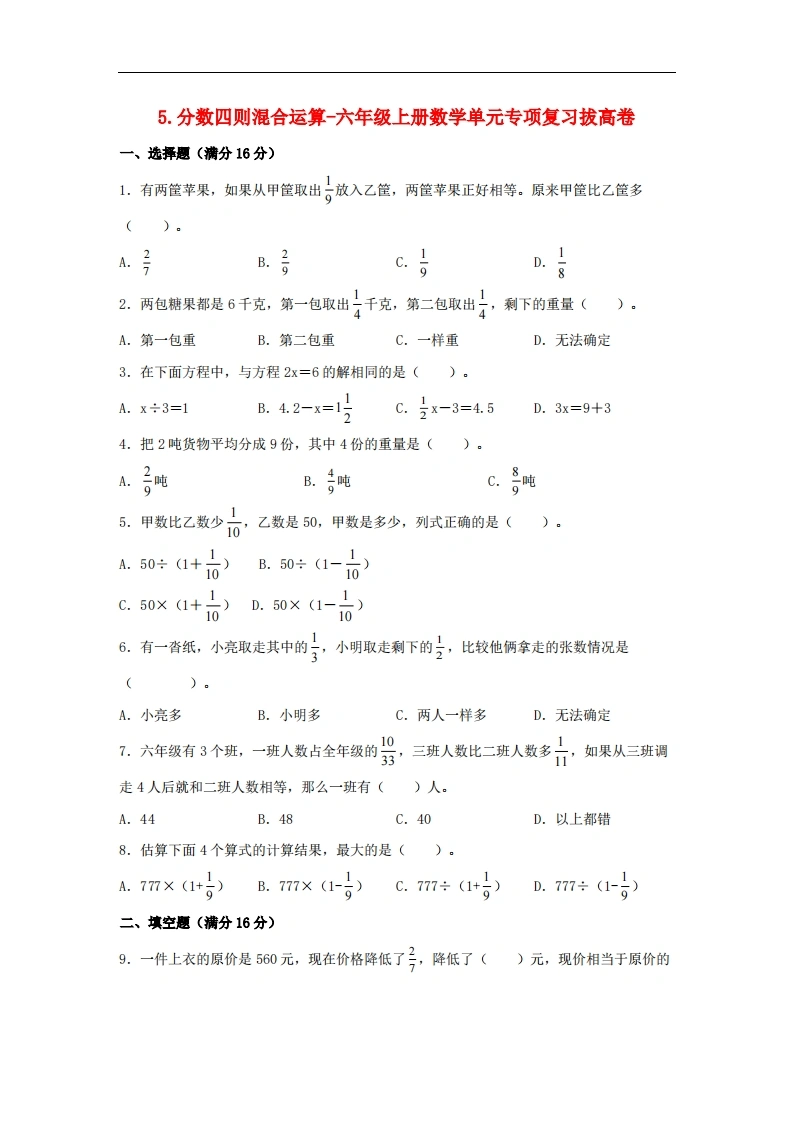 5.分数四则混合运算-六年级上册数学单元专项复习拔高卷（苏教版，含答案）-学芽网