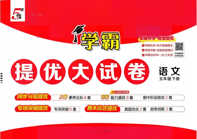 5下语文学霸提优大试卷-学芽网