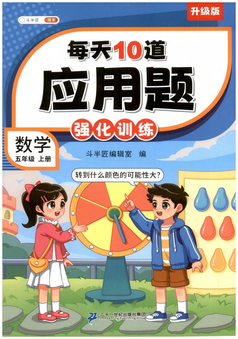 5年级上册《每天10道应用题》-学芽网