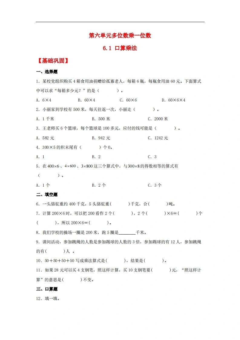 6.1口算乘法-三年级上册数学同步课时练（人教版，含答案）-学芽网