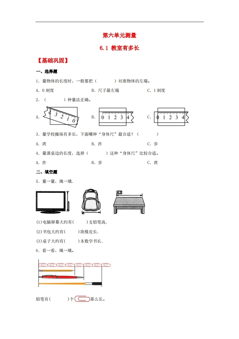 6.1教室有多长-二年级上册数学同步课时练（北师大版，含答案）-学芽网