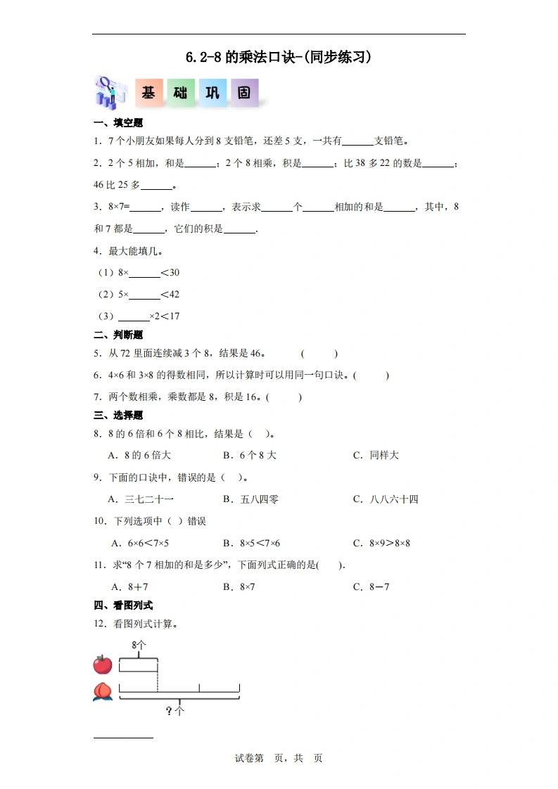 6.2-8的乘法口诀-二年级数学上册课后同步练习（人教版）-学芽网