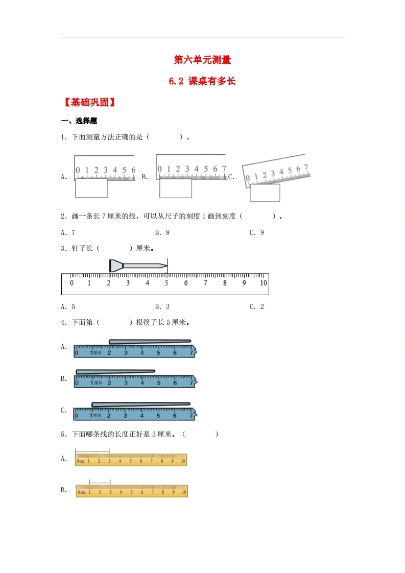 6.2课桌有多长-二年级上册数学同步课时练（北师大版，含答案）-学芽网