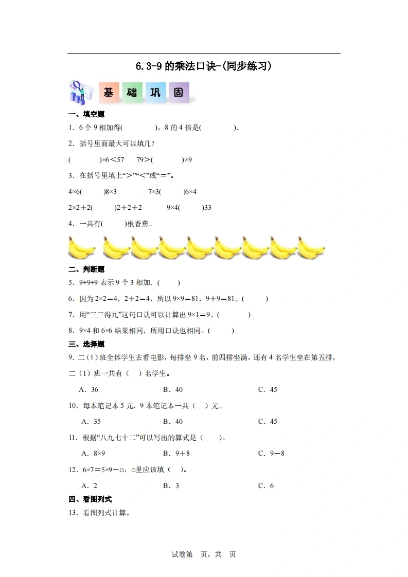 6.3-9的乘法口诀-二年级数学上册课后同步练习（人教版）-学芽网