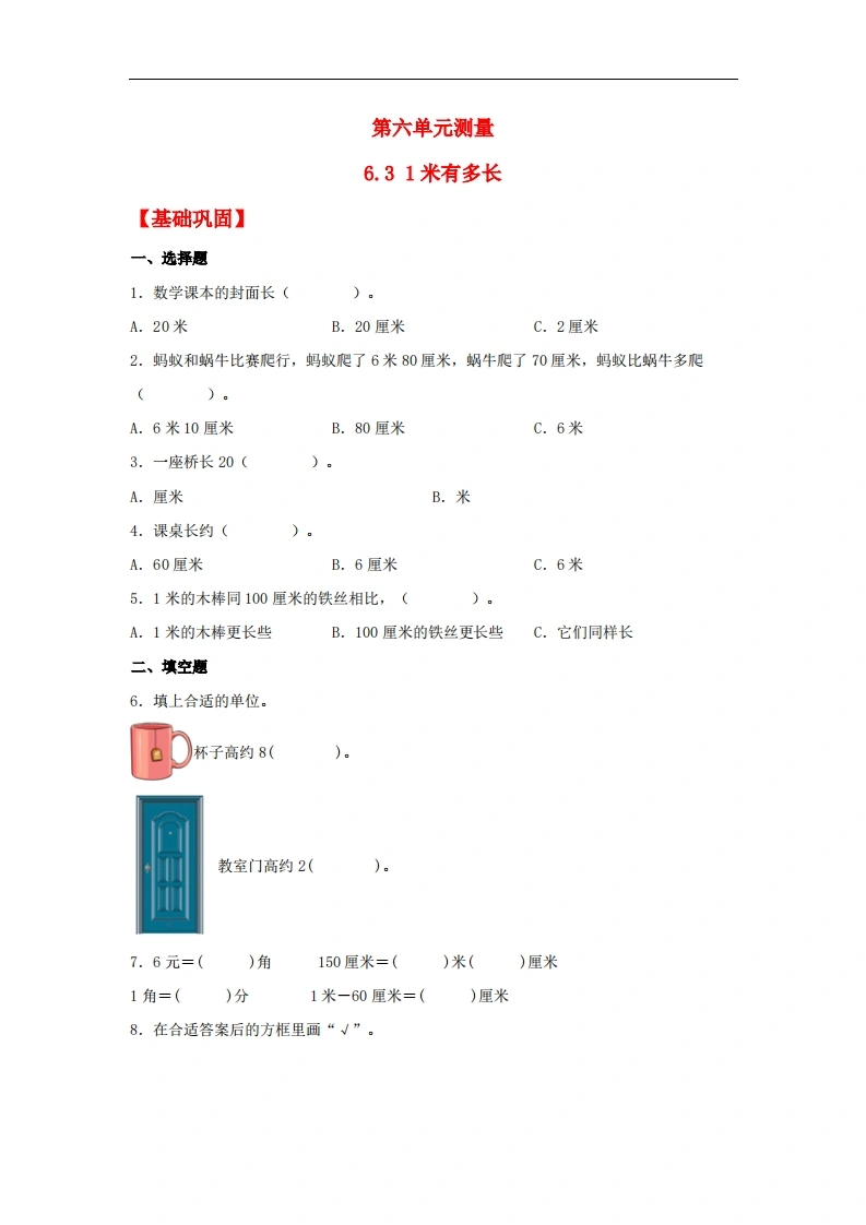 6.31米有多长-二年级上册数学同步课时练（北师大版，含答案）-学芽网