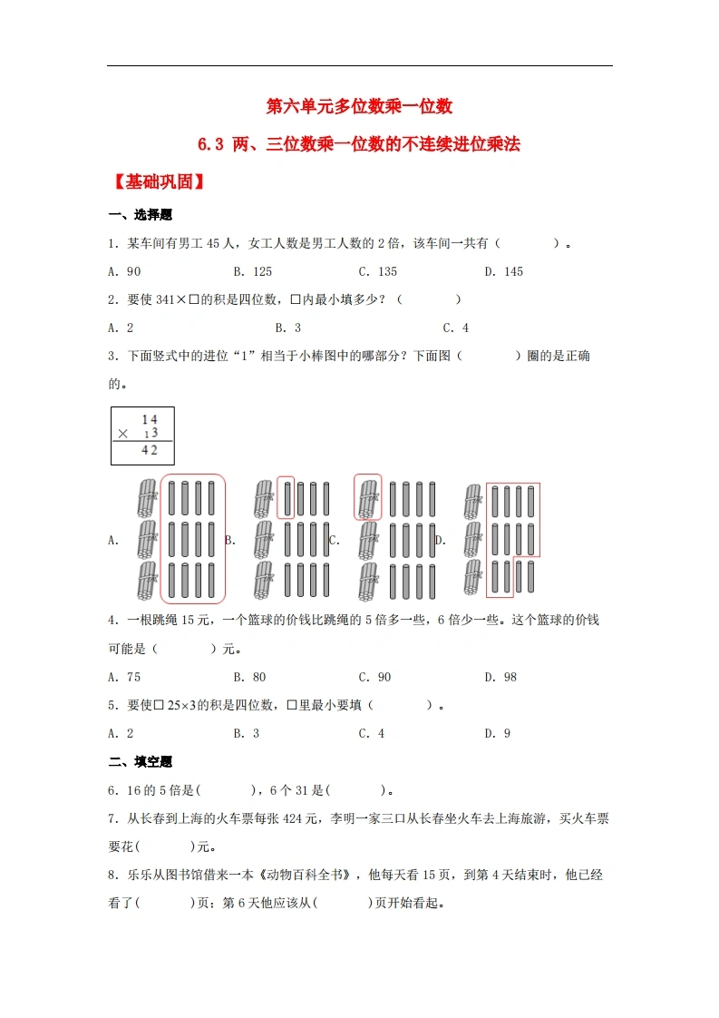 6.3两、三位数乘一位数的不连续进位乘法-三年级上册数学同步课时练（人教版，含答案）
