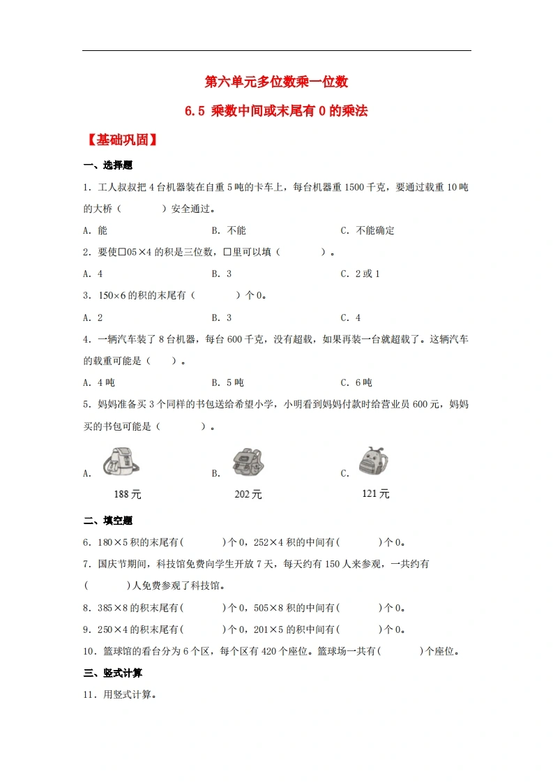 6.5乘数中间或末尾有0的乘法-三年级上册数学同步课时练（人教版，含答案）-学芽网