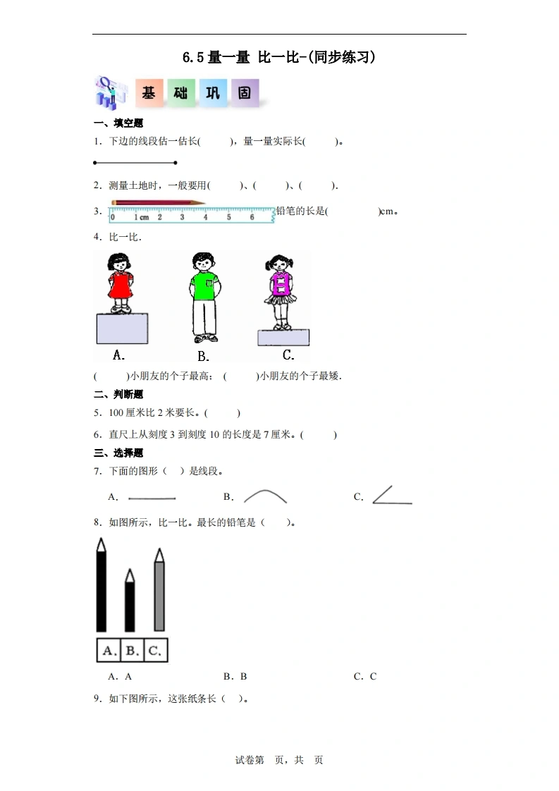 6.5量一量比一比-二年级数学上册课后同步练习（人教版）-学芽网