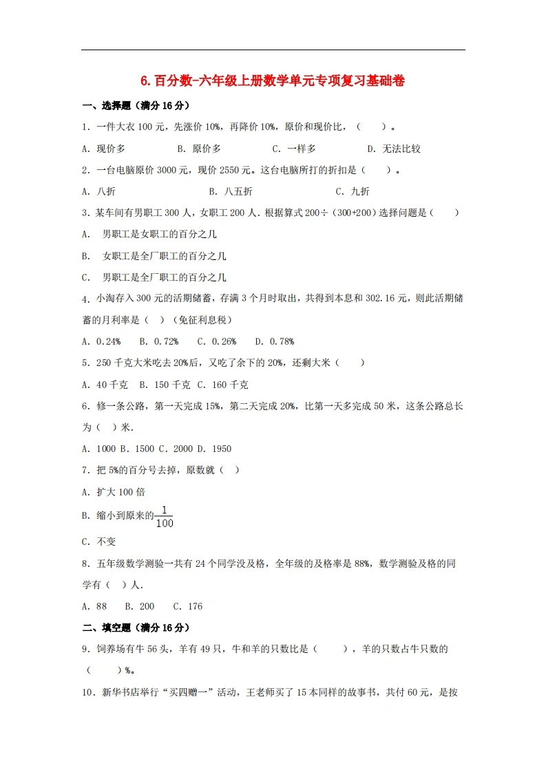 6.百分数-六年级上册数学单元专项复习基础卷（苏教版，含答案）