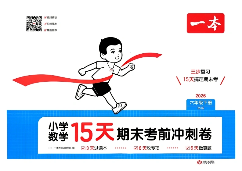 6下北师数学一本期末复习15天-学芽网