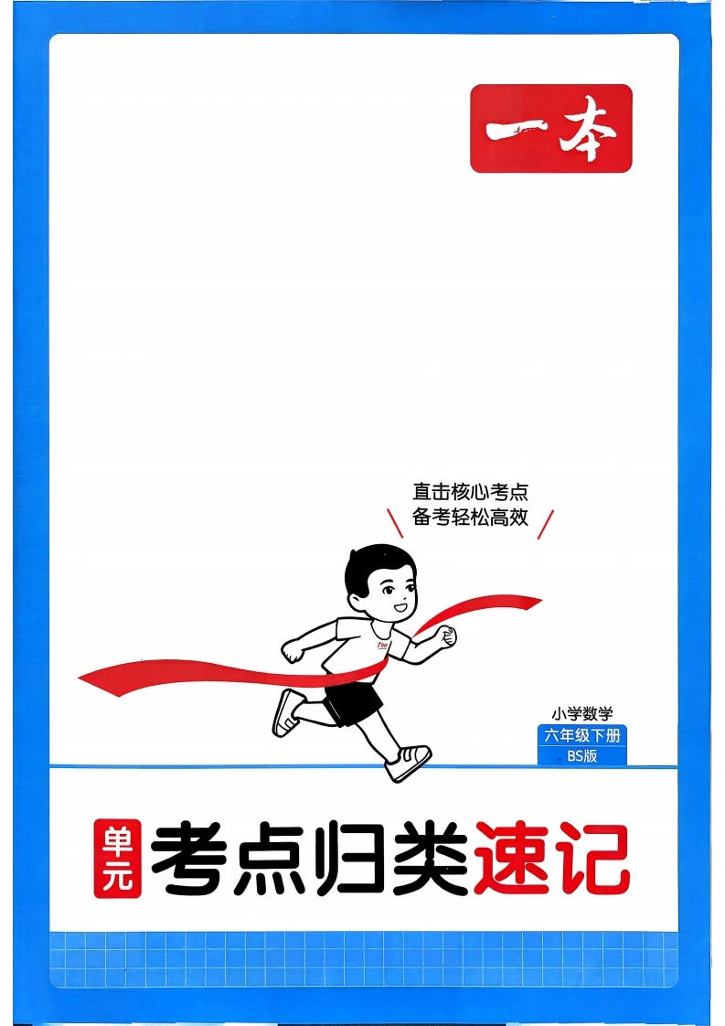 6下数学BS考点归类速记-学芽网
