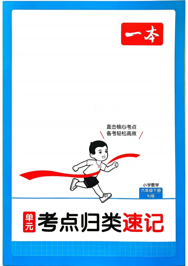 6下数学RJ考点归类速记-学芽网