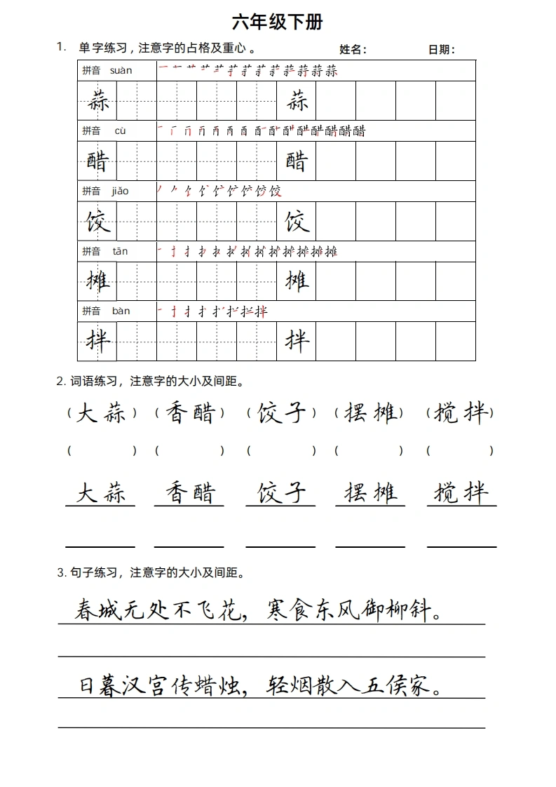 6年级语文下册楷书字帖练习