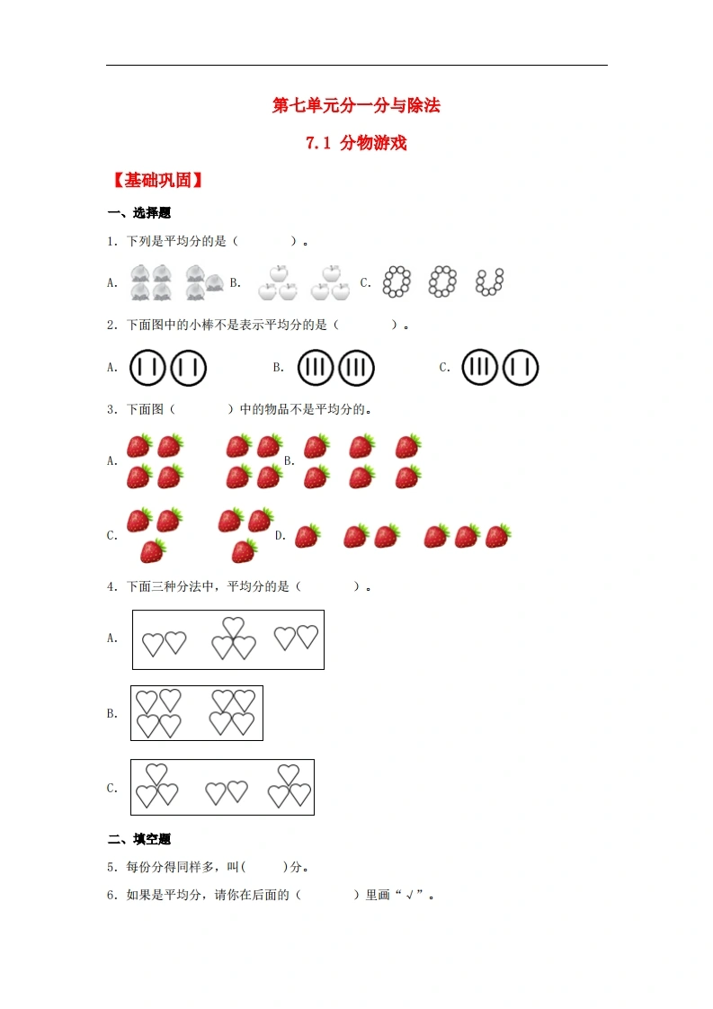 7.1分物游戏-二年级上册数学同步课时练（北师大版，含答案）-学芽网