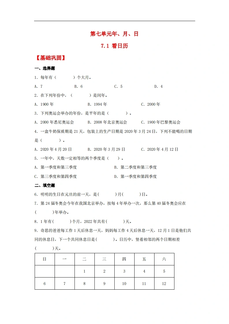 7.1看日历-三年级上册数学同步课时练（北师大版，含答案）