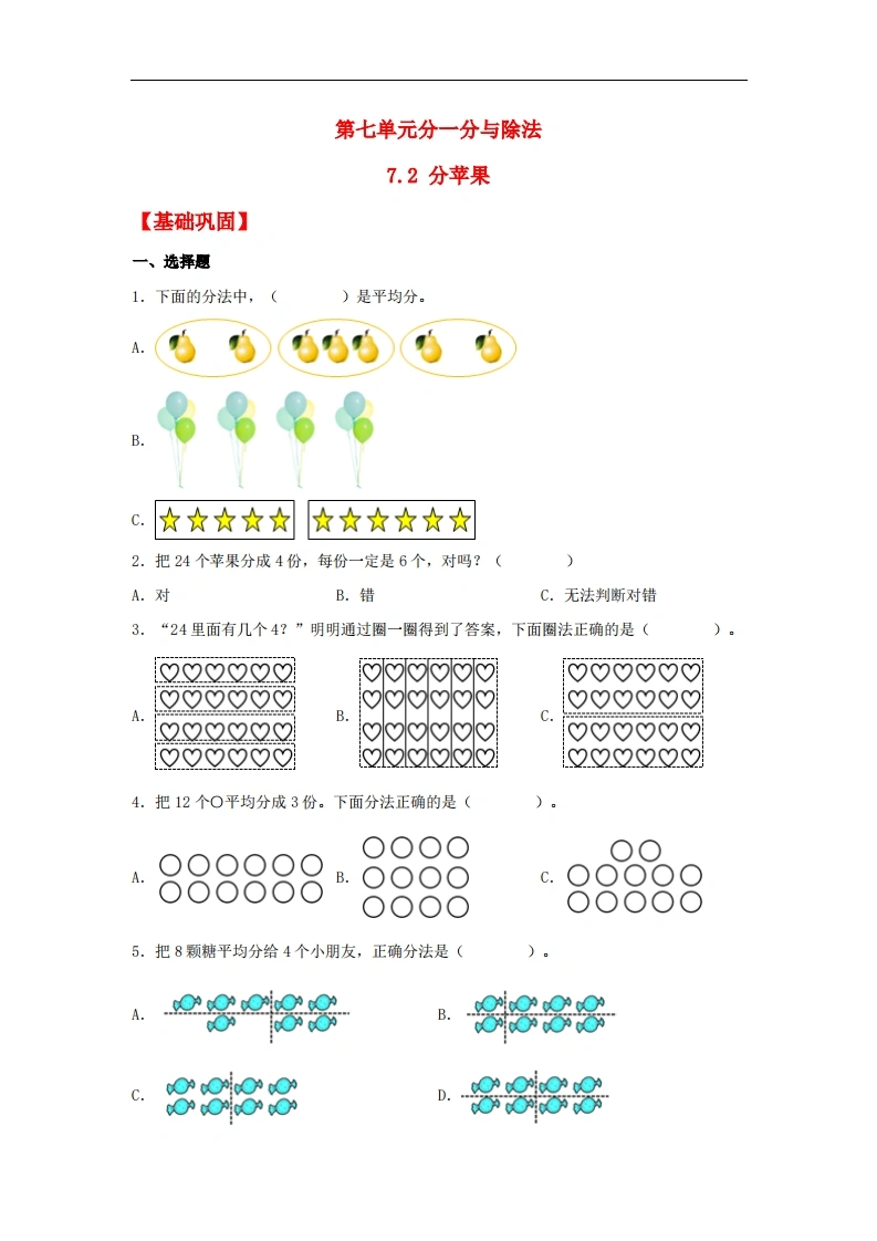7.2分苹果-二年级上册数学同步课时练（北师大版，含答案）-学芽网