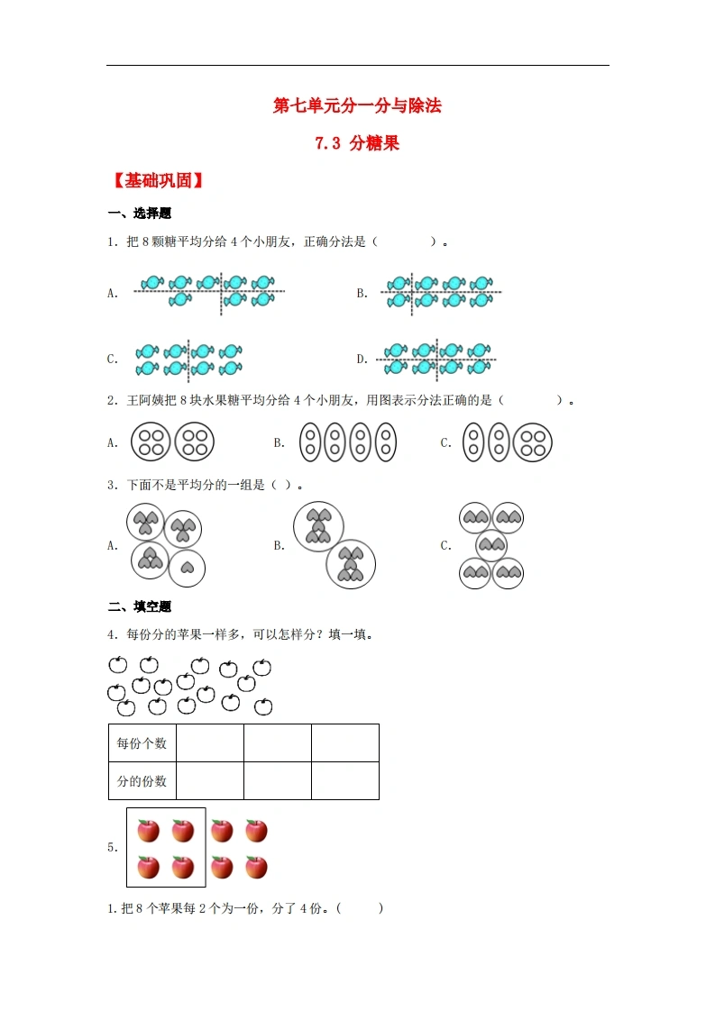 7.3分糖果-二年级上册数学同步课时练（北师大版，含答案）-学芽网