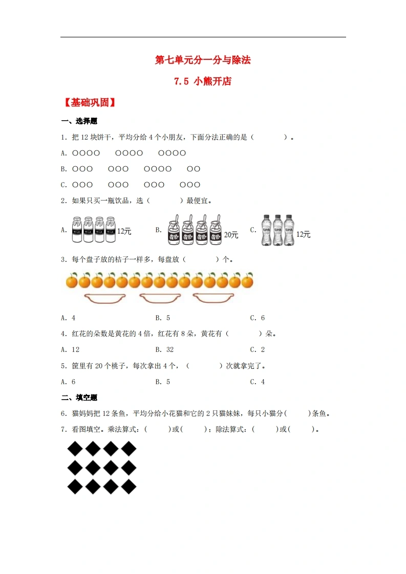 7.5小熊开店-二年级上册数学同步课时练（北师大版，含答案）-学芽网