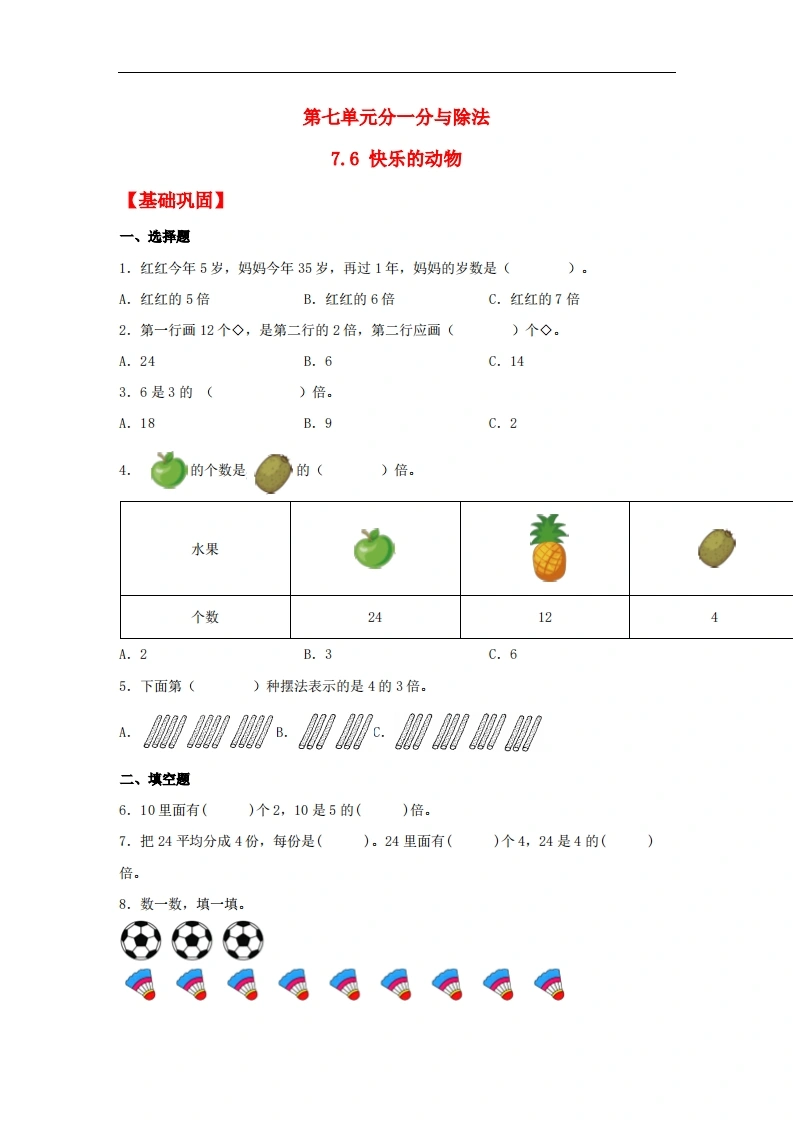 7.6快乐的动物-二年级上册数学同步课时练（北师大版，含答案）-学芽网