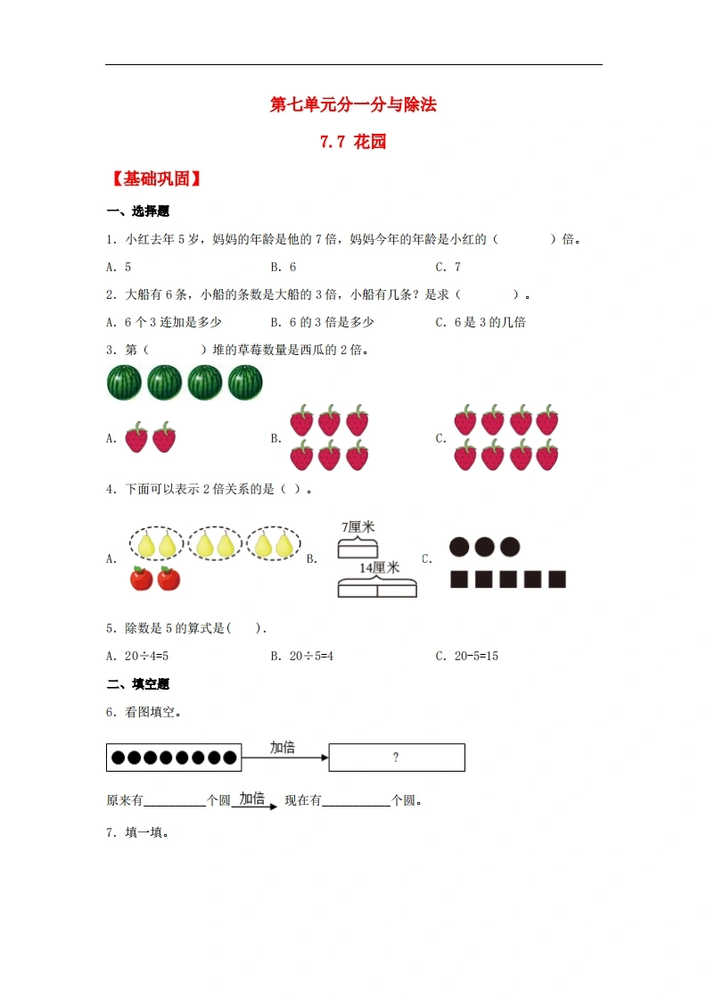 7.7花园-二年级上册数学同步课时练（北师大版，含答案）-学芽网