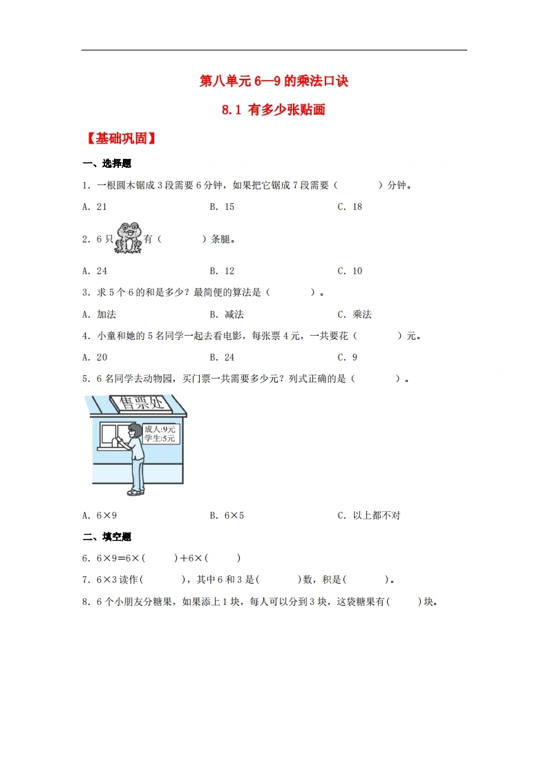 8.1有多少张贴画-二年级上册数学同步课时练（北师大版，含答案）-学芽网