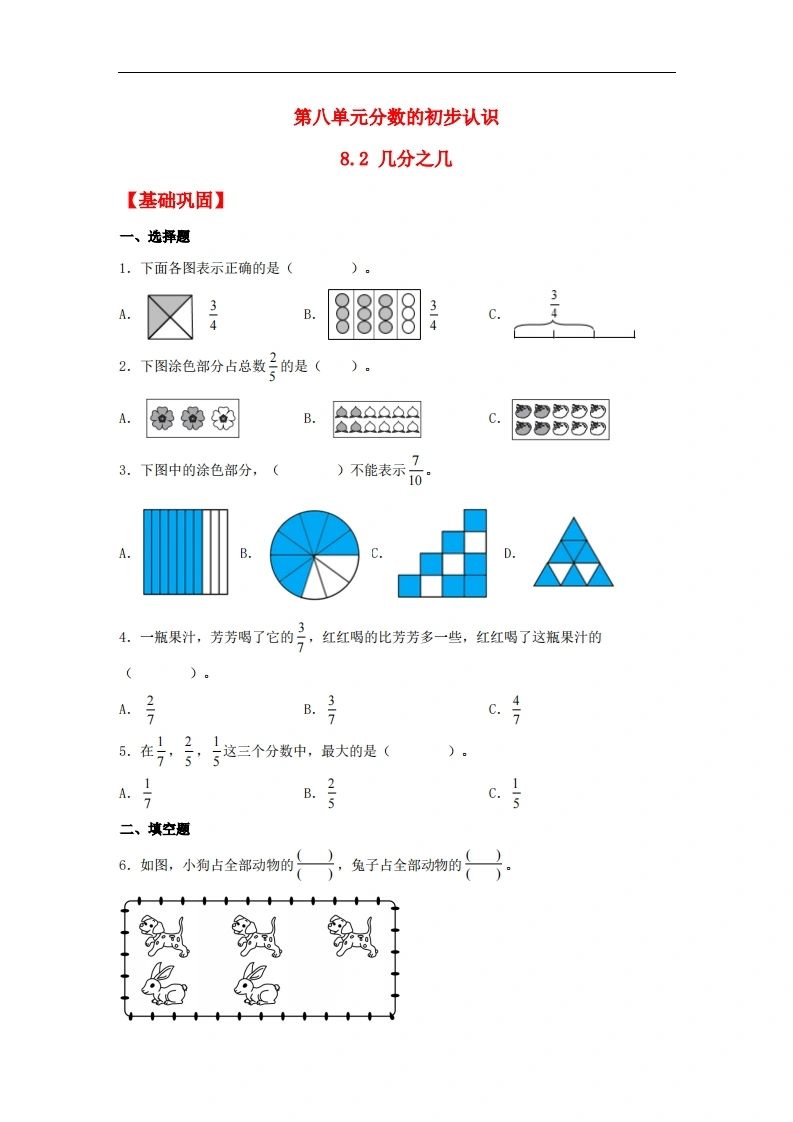 8.2几分之几-三年级上册数学同步课时练（人教版，含答案）