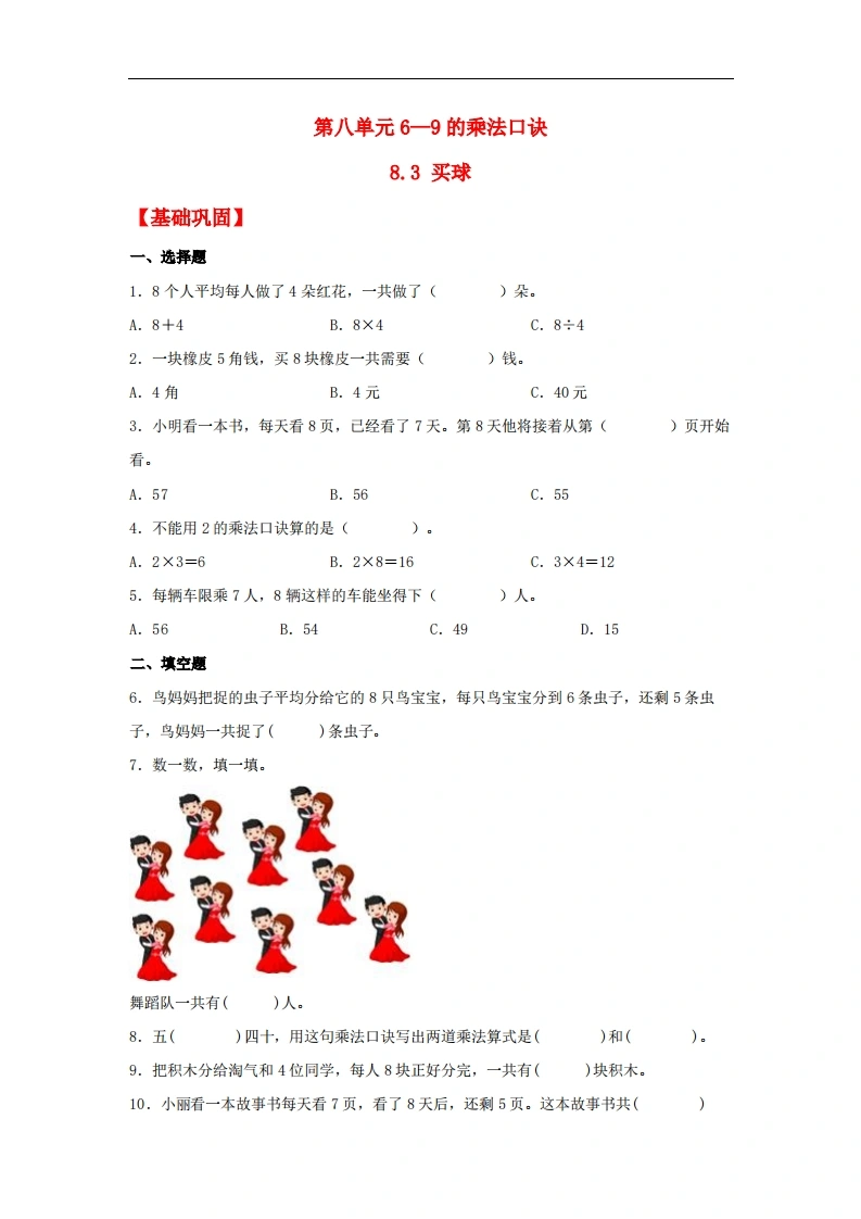 8.3买球-二年级上册数学同步课时练（北师大版，含答案）-学芽网