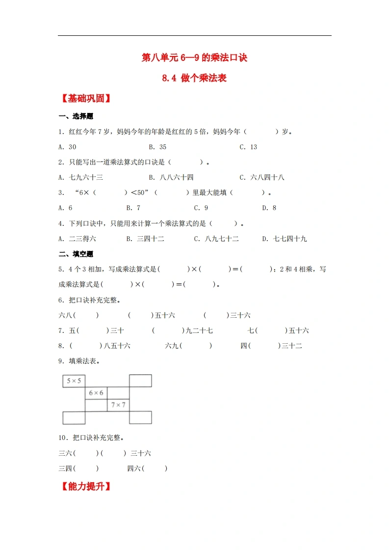 8.4做个乘法表-二年级上册数学同步课时练（北师大版，含答案）-学芽网
