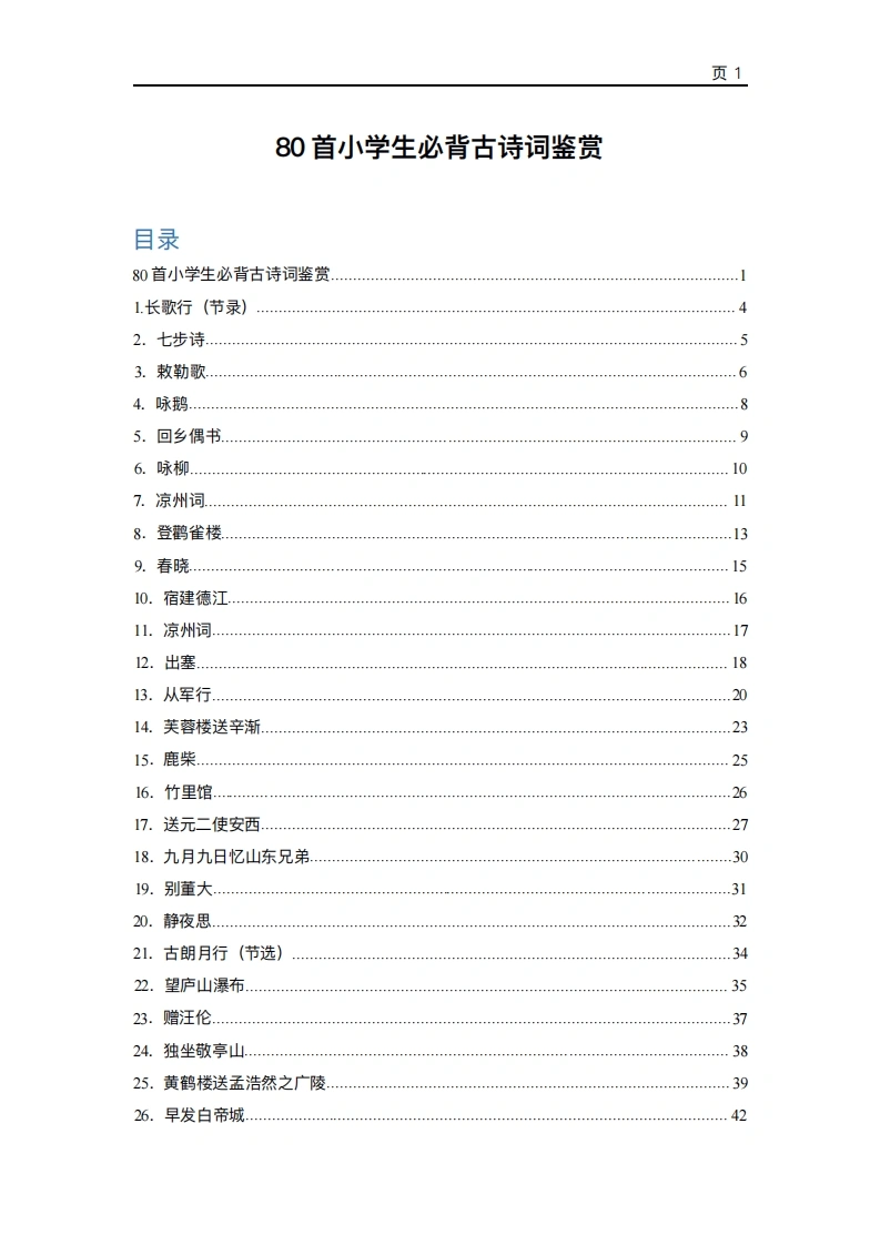 80首小学生必背古诗词鉴赏-学芽网