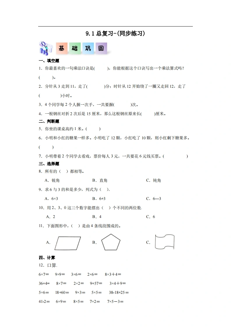 9.1总复习-二年级数学上册课后同步练习（人教版）
