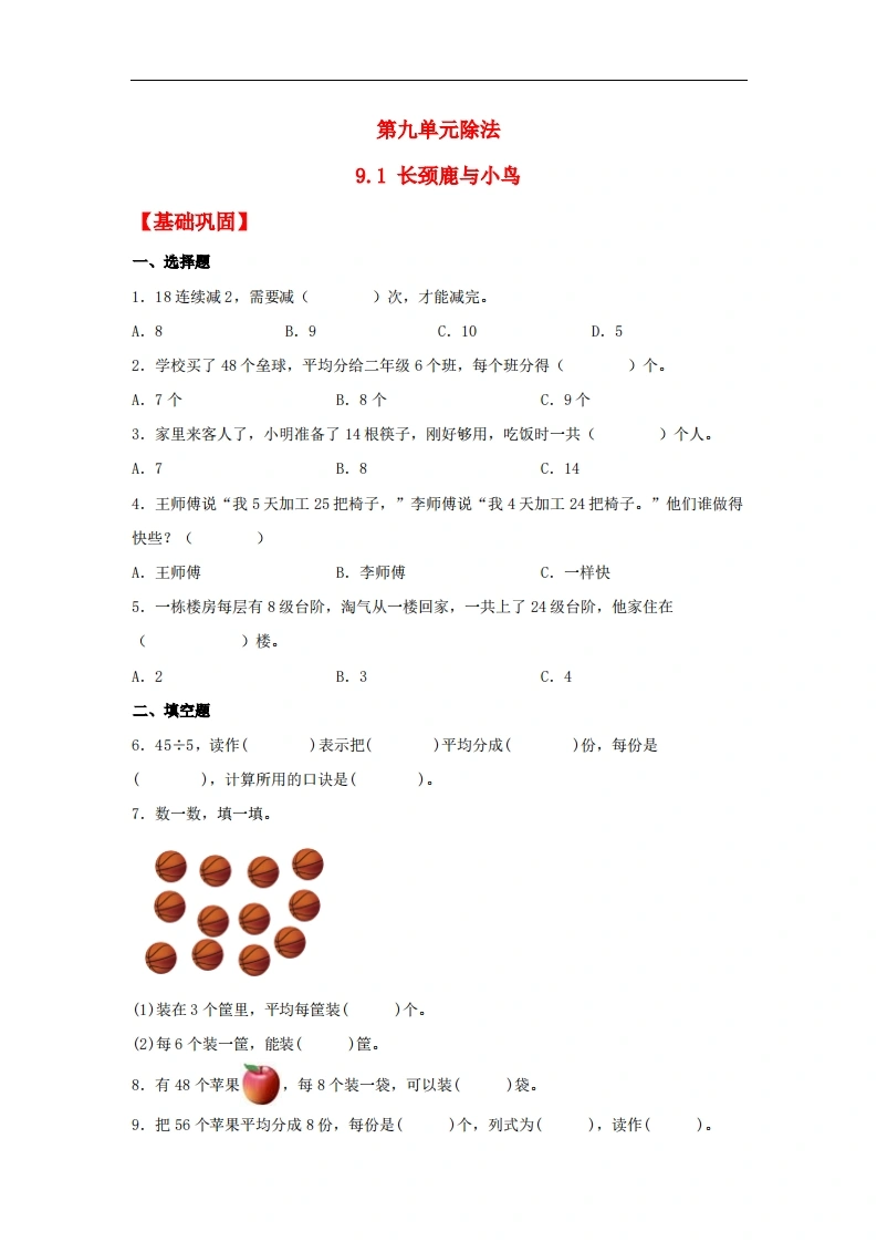 9.1长颈鹿与小鸟-二年级上册数学同步课时练（北师大版，含答案）-学芽网