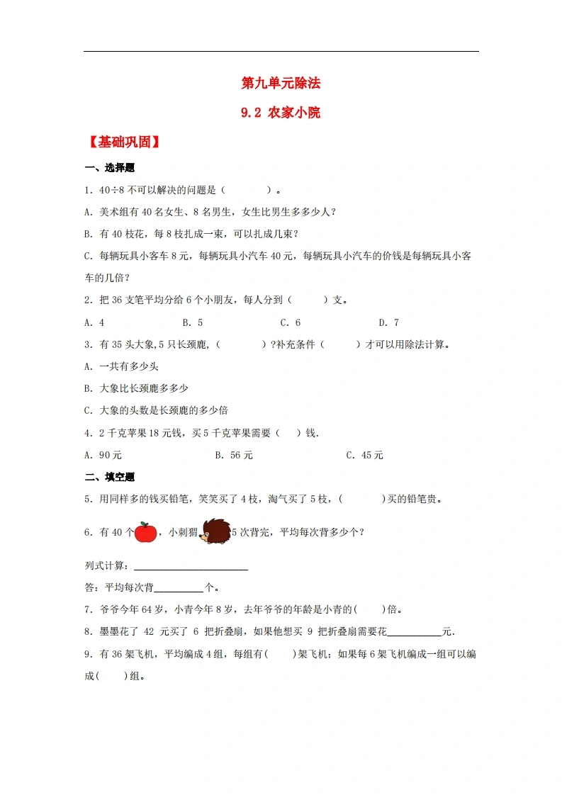 9.2农家小院-二年级上册数学同步课时练（北师大版，含答案）-学芽网