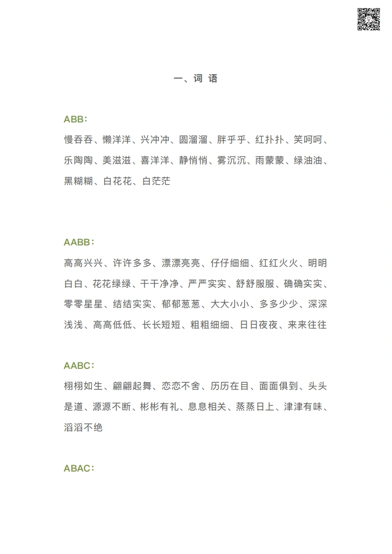AABC、ABCC、AABB、ABAB、ABAC、AAB、ABB七种形式-学芽网