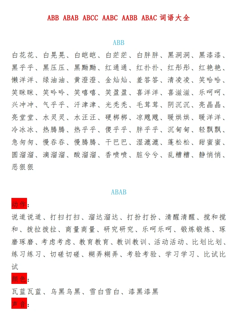 ABB-ABAB-ABCC-AABC-AABB-ABAC小学语文叠词大全汇总-学芽网